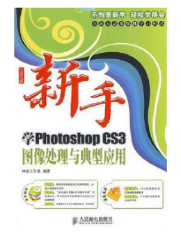 新手学Photoshop CS3图像处理与典型应用