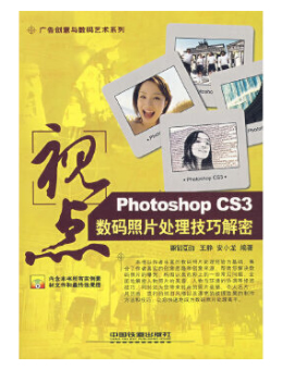 视点:Photoshop CS3数码照片处理技巧解密