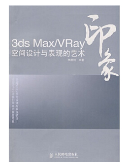 3ds Max/VRay印象:空间设计与表现的艺术