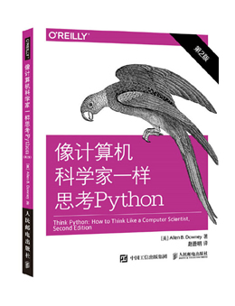 像计算机科学家那样思考python(第2版)