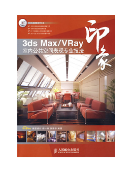 3ds Max/VRay印象:室内公共空间表现专业技法