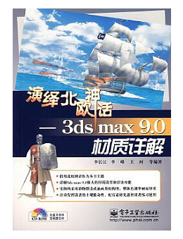 演绎北欧神话：3ds max 9.0材质详解