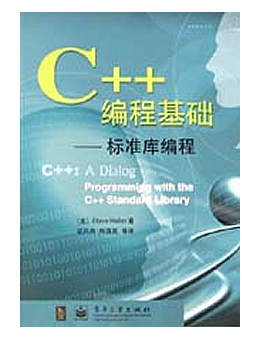 C++编程基础:标准库编程