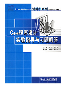 C++程序设计实验指导与习题解答