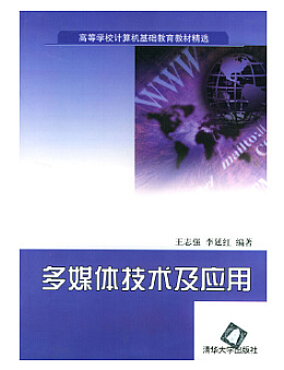 多媒体技术及应用/高等学校计算机基础教育教材精选