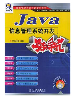 Java信息管理系统开发实例导航