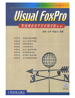 Visual FoxPro数据库系统开发实例导航(第二版)