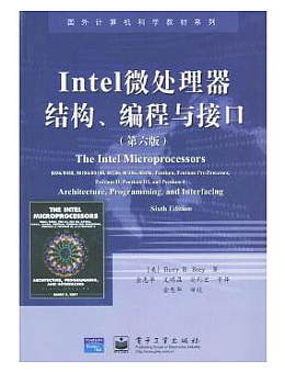 Intel微处理器结构、编程与接口(第六版)