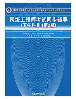 网络工程师考试同步辅导(下午科目) 第二版