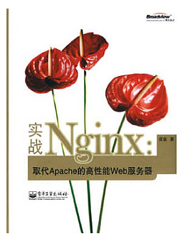 实战Nginx:取代Apache的高性能Web服务器