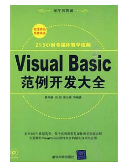 Visual Basic范例开发大全