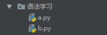 浅谈Pycharm调用同级目录下的py脚本bug