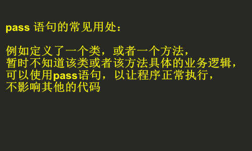 总结python中pass的作用