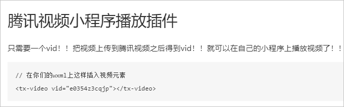 在小程序中使用腾讯视频插件播放教程视频的方法