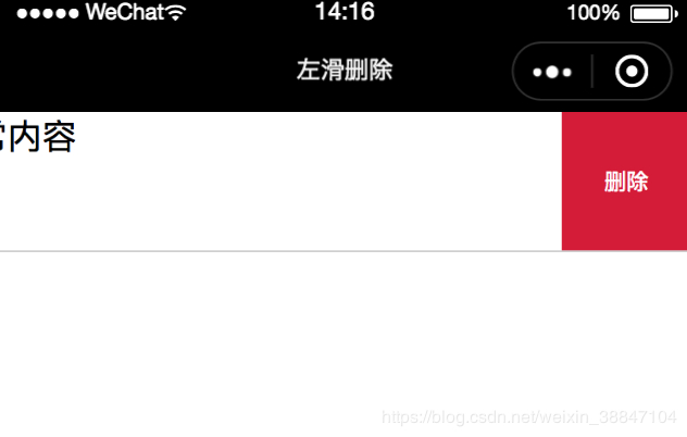 微信小程序列表中item左滑删除功能