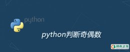 怎么用python判断奇偶数