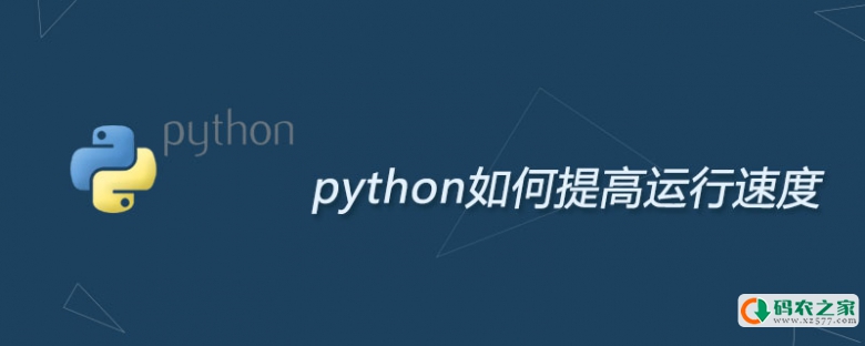 python如何提高运行速度