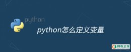 python怎么定义变量