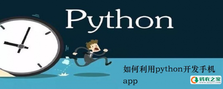 如何利用python开发手机app