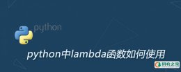 python lambda函数如何使用