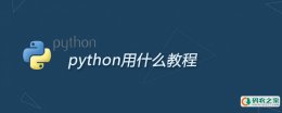 学python用什么教程