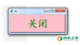 python-tkinter之按钮的使用,开关方法