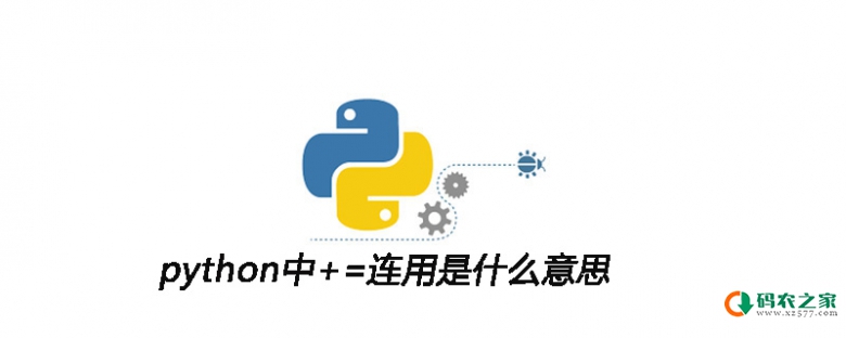 python中+=连用是什么意思