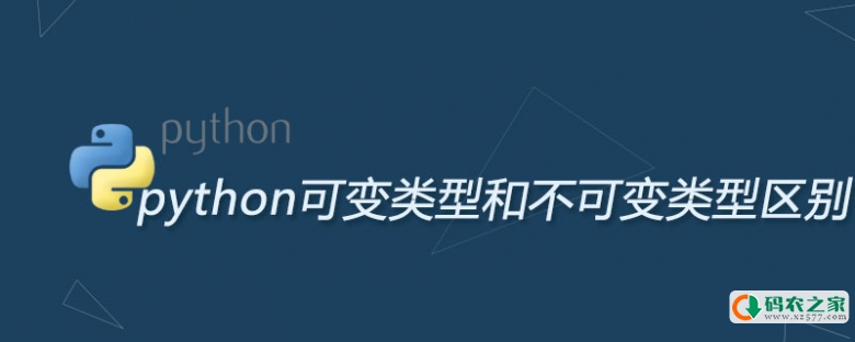 python可变类型和不可变类型区别