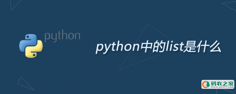 python中的list是什么