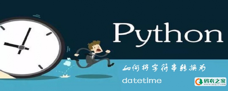 如何将字符串转换为datetime