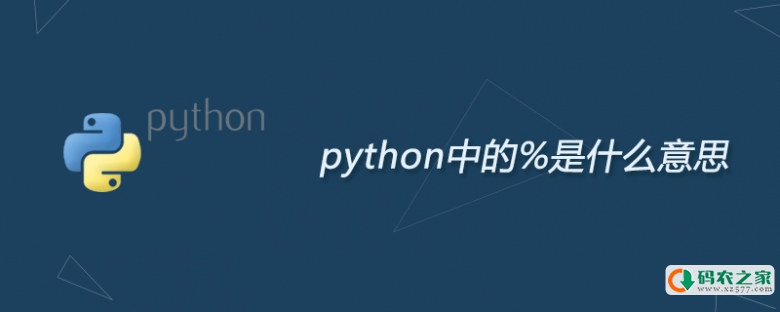 python中的%是什么意思