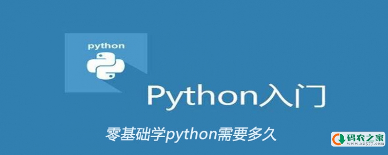 零基础学python需要多久