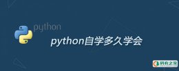 python自学多久学会