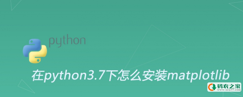 在python3.7下怎么安装matplotlib