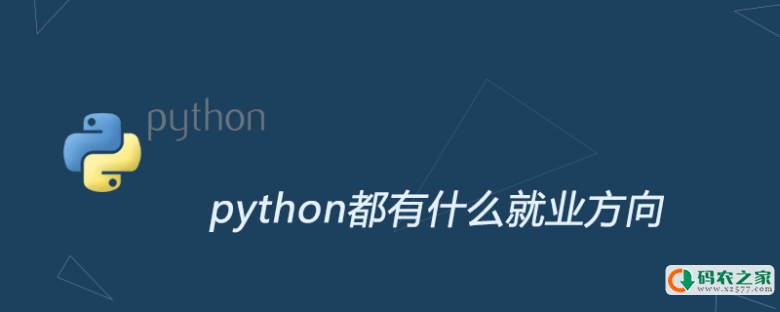 python都有什么就业方向