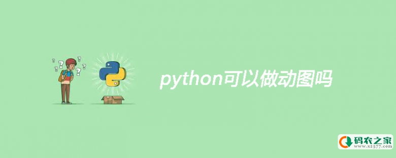 python可以做动图吗