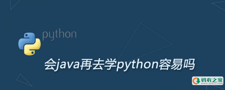 会java再去学python容易吗