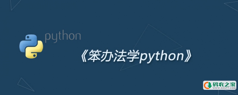 笨办法学python怎么样