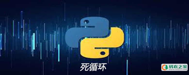 python死循环如何停止