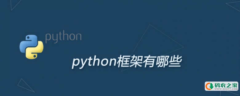 python框架有哪些