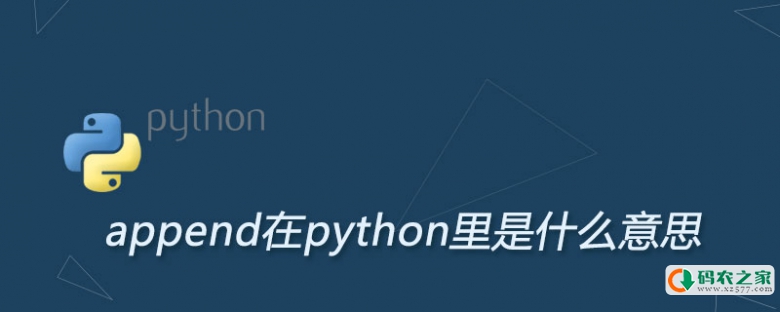 append在python里是什么意思