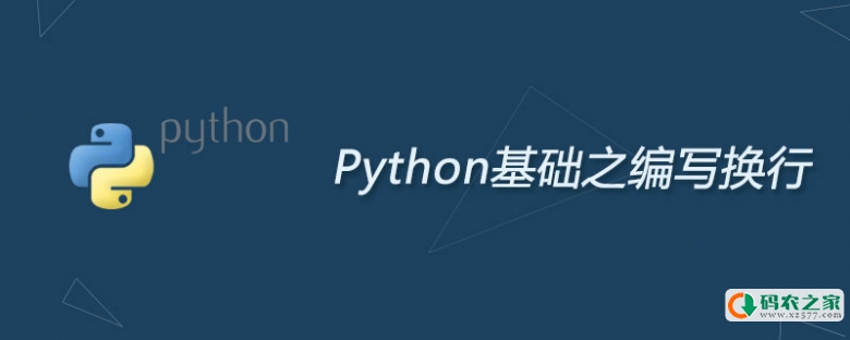 python编写时怎么换行