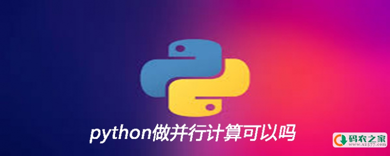 python做并行计算可以吗