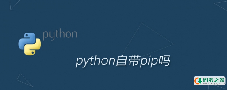 python自带pip吗