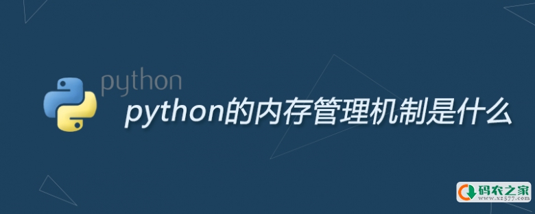 python的内存管理机制是什么