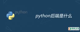 python后端是什么