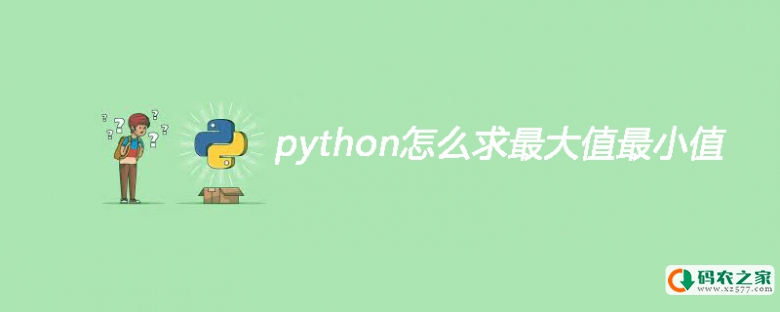 python怎么求最大值最小值