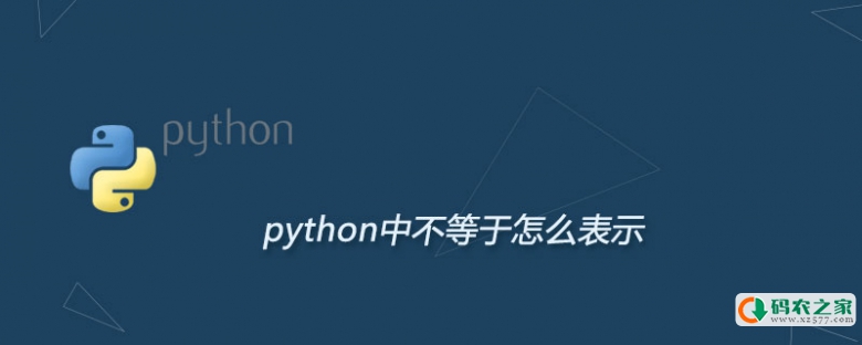 python中不等于怎么表示