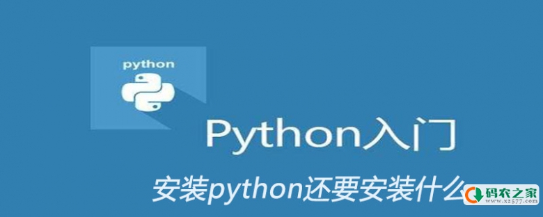 安装python还要安装什么