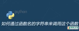 python如何通过函数名的字符串来调用这个函数